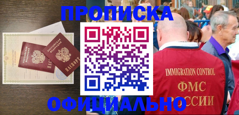 прописка 2025 в Новошахтинске